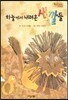 Bedtime story 베드타임 스토리-하늘에서 내려온 색깔들 (감성능력을 키워주는 동화)