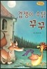 Bedtime story 베드타임 스토리-겁쟁이 수탉 꾸꾸 (주체성을 키워주는 동화)