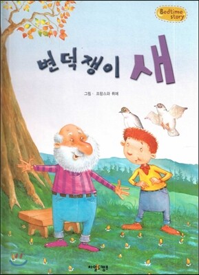 Bedtime story 베드타임 스토리-변덕쟁이 새 (주체성을 키워주는 동화)