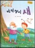 Bedtime story 베드타임 스토리-변덕쟁이 새 (주체성을 키워주는 동화)