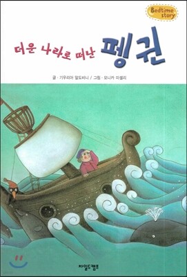 Bedtime story 베드타임 스토리-더운 나라로 떠난 펭귄 (주체성을 키워주는 동화)