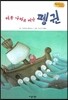 Bedtime story 베드타임 스토리-더운 나라로 떠난 펭귄 (주체성을 키워주는 동화)