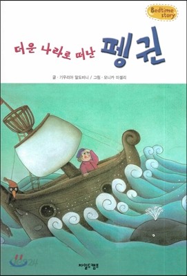 Bedtime story 베드타임 스토리-더운 나라로 떠난 펭귄 (주체성을 키워주는 동화) 