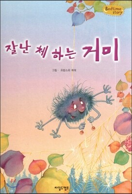 Bedtime story 베드타임 스토리-잘난 체 하는 거미 (주체성을 키워주는 동화)