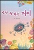 Bedtime story 베드타임 스토리-잘난 체 하는 거미 (주체성을 키워주는 동화)