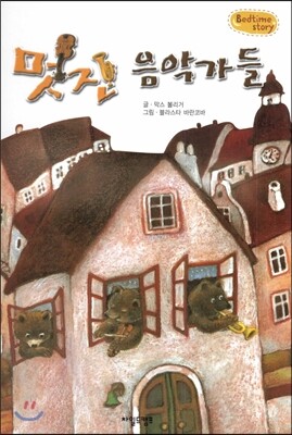 Bedtime story 베드타임 스토리-멋진 음악가들 (주체성을 키워주는 동화)