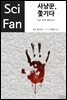 사냥꾼, 쫓기다 - SciFan 9권