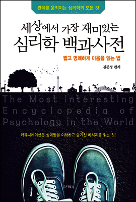 세상에서 가장 재미있는 심리학 백과사전