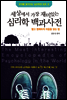 세상에서 가장 재미있는 심리학 백과사전