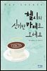 첼시의 신기한 카페로 오세요