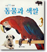 동물과 색깔