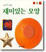재미있는 모양