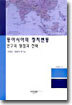 동아시아의 정치변동