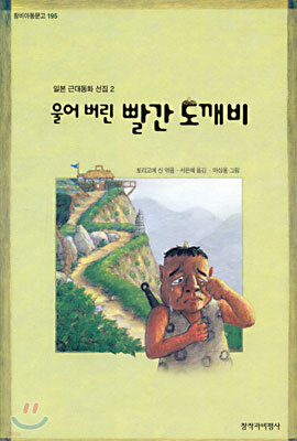 울어 버린 빨간 도깨비