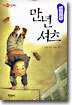 만년셔츠