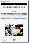 역사왜곡과 우리의 역사교육