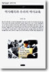 역사왜곡과 우리의 역사교육