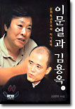 이문열과 김용옥 (상)