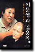 이문열과 김용옥 (상)