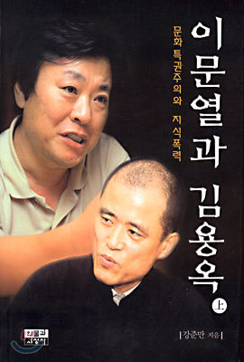 이문열과 김용옥 (상)