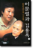 이문열과 김용옥 (하)