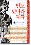 인도 만다라 대륙