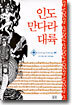 인도 만다라 대륙