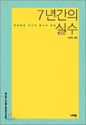 7년간의 실수