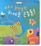 또르르 팔랑팔랑 귀여운 곤충들!