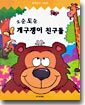 오순도순 개구쟁이 친구들