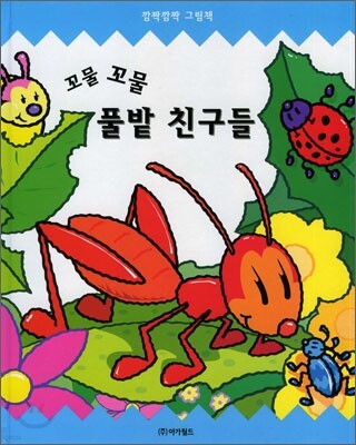 꼬물꼬물 풀밭 친구들