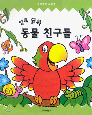 알록달록 동물친구들