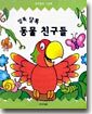 알록달록 동물친구들