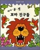 하나ㆍ둘ㆍ셋 꼬마 친구들