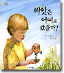 씨앗은 어디로 갔을까?