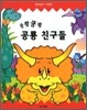 쿵쾅쿵쾅 공룡 친구들