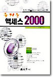 즐거운 액세스 2000