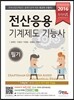 2016 완전정복 전산응용기계제도 기능사 필기