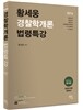 2016 황세웅 경찰학개론 법령특강