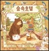 숲 속 호텔
