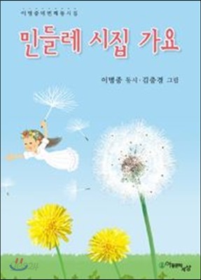 민들레 시집 가요