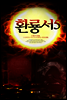 환룡서5
