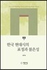 한국 현대시의 표정과 불온성