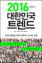 2016 대한민국 트렌드