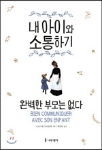내 아이와 소통하기