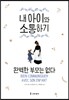 내 아이와 소통하기
