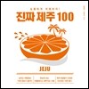 진짜 제주 100