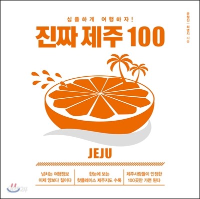 진짜 제주 100