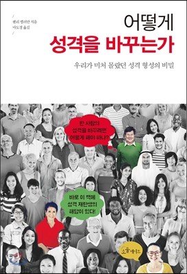 어떻게 성격을 바꾸는가