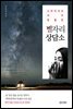 사마리아의 아주 특별한 별자리 상담소